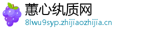 蕙心纨质网